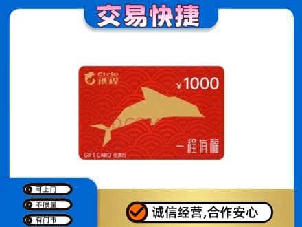 厦门海沧区购物卡回收携程任我行卡.jpg