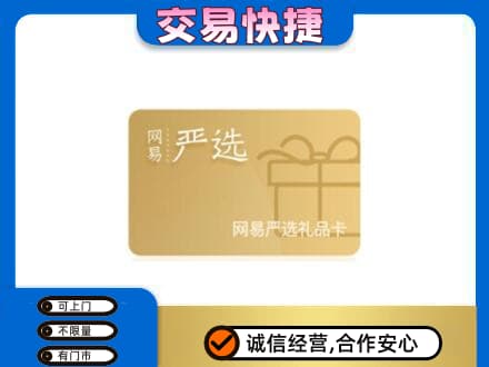 厦门海沧区购物卡回收网易严选卡.jpg