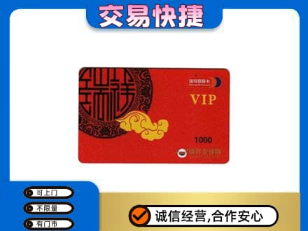 厦门海沧区购物卡回收瑞祥商联卡.jpg
