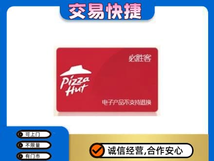 厦门海沧区购物卡回收必胜客卡.jpg