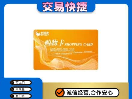 厦门海沧区购物卡回收大润发卡.jpg