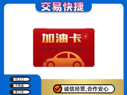 厦门海沧区购物卡回收加油卡2.jpg