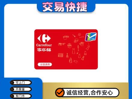 厦门海沧区购物卡回收家乐福卡.jpg
