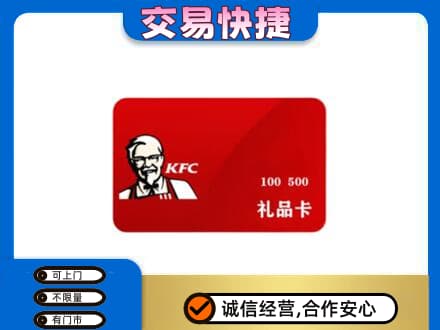 厦门海沧区购物卡回收肯德基卡.jpg