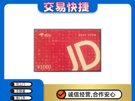 厦门海沧区购物卡回收京东卡.jpg