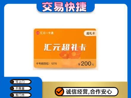 厦门海沧区购物卡回收汇元卡.jpg