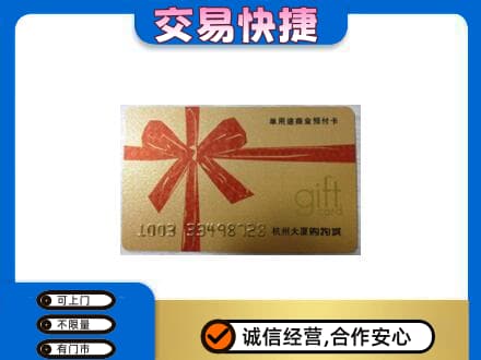 厦门海沧区购物卡回收杭州大厦卡.jpg