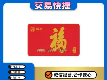 厦门海沧区购物卡回收福卡.jpg