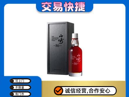 厦门海沧区洋酒回收山崎50年.jpg