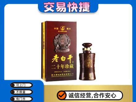 厦门海沧区名酒回收老白干20年.jpg